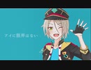 アイに限界はない／東北きりたん【白鳥藍良非公式イメージソング】