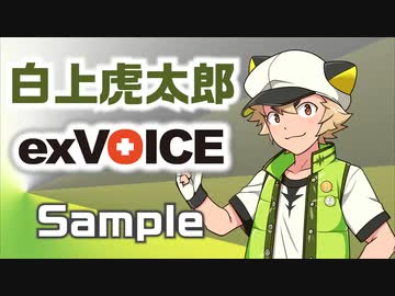 【白上虎太郎】exVOICE Vol.1+PSDTool対応立ち絵素材【VirVox Project】