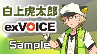 【白上虎太郎】exVOICE Vol.1+PSDTool対応立ち絵素材【VirVox Project】