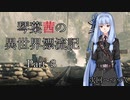【第1部】琴葉茜の異世界漂流記 Part３【Sniper Elite 4】