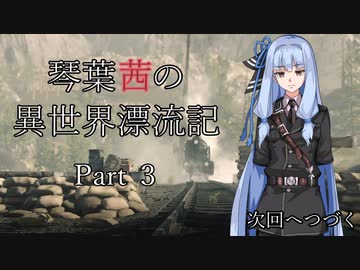 【第1部】琴葉茜の異世界漂流記 Part３【Sniper Elite 4】