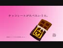 チョコレートがたべたいうた。（MEIKOオリジナル）