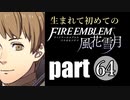 生まれて初めてのファイアーエムブレム　part64
