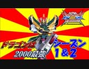 【クロブ】ドラゴンは2000最強！シーズン１＆２総集編【EXVS2XB】