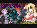 ゆかりとマキのAPEX日和Part3