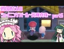 四国めたんのシャイニングパール~光輝真珠~part5【ソフトウェアトーク実況】