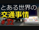 【ETS2】とある世界の交通事情 #32【マルチプレイ】