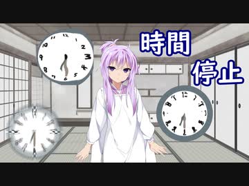 【VOICEROID劇場】時間停止【世にも紲星な物語】