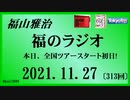 福山雅治  福のラジオ  2021.11.27〔313回〕本日、全国ツアースタート初日!