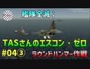 【TAS】エースコンバット・ゼロ ザ・ベルカン・ウォー Mission04③ ラウンドハンマー作戦