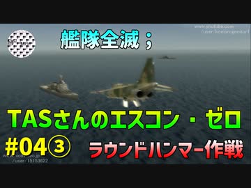 【TAS】エースコンバット・ゼロ ザ・ベルカン・ウォー Mission04③ ラウンドハンマー作戦
