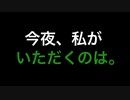 今夜、私がいただくのは。/flower