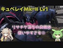 【バトオペ2】キュベレイMk-Ⅱ Lv1 まだまだ一線級の強さを誇る650強襲機【VOICEVOX実況】#26