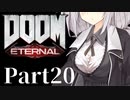 【VOICEROID遊劇場】鏖殺あかりの悪魔狩りpart20【DOOM Eternal】