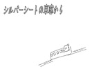 シルバーシートの車窓から