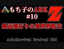 もち子のARK Z #10 Ragnarok編【ARK PS4】VOICEROID＋ゆっくり