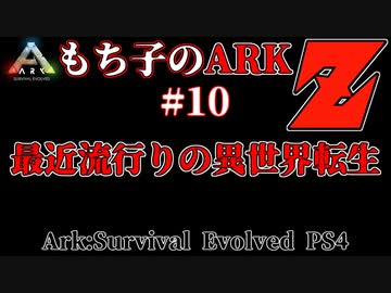 もち子のARK Z #10 Ragnarok編【ARK PS4】VOICEROID＋ゆっくり
