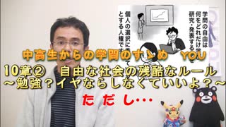 １０章②　自由な世の中の残酷なルール　～勉強？イヤならしなくていいよ？～