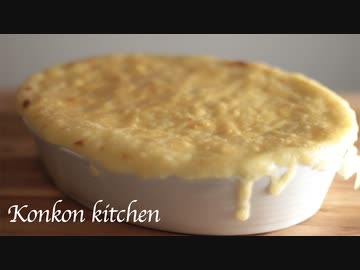 【アッシパルマンティエ】じゃがいもとひき肉のグラタンの作り方