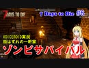 【 7 Days To Die】 #6 VOICEROID実況　ゾンビサバイバル　街はずれの一軒家 セブンデイズトゥダイ α19