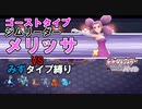 【VSメリッサ】初見＆みずタイプ縛りで殿堂入りする実況_第13回【ポケモンSP】