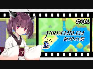 【縛りFE】きりたんと封印の剣ヲルト#04【VOICEROID解説】