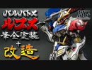 【ガンプラ】HGバルバトスルプス作ってみた【ゆっくり実況】