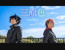 【呪術廻戦】三原色踊ってみた【コスプレ】