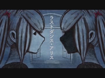 ペケ「ラストダンス・アリス」feat.初音ミク