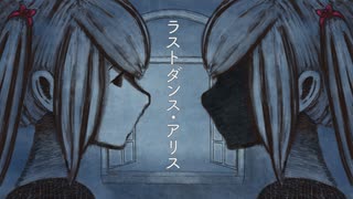 ペケ　「ラストダンス・アリス」feat.初音ミク