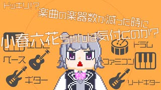 【検証】ドッキリ！？楽曲の楽器数が減った時に小春六花ちゃんは気付くのか？【小春六花　オリジナル曲】