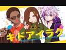 【夜王国2周年記念】キドアイラク 【手描きにじさんじ】