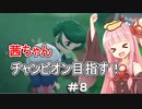 茜ちゃんダイパのチャンピオン目指す#８【ポケモンBDSP】【VOICEROID実況】