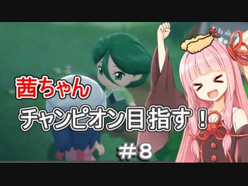茜ちゃんダイパのチャンピオン目指す#８【ポケモンBDSP】【VOICEROID実況】