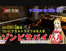 【 7 Days To Die】 #7 VOICEROID実況　ゾンビサバイバル　ついにアサルトライフルを入手 セブンデイズトゥダイ α19