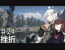 【VOICEROID実況】あかりはダッチギャングメンバーのようですpart24