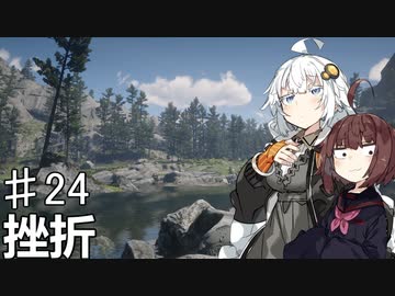 【VOICEROID実況】あかりはダッチギャングメンバーのようですpart24