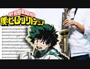 サックスで「Hero too」(僕のヒーローアカデミア)を吹いてみた