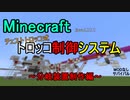 「Minecraft」チェストトロッコ式　トロッコ制御システム～分岐装置制作編～「バニラ・サバイバル」
