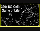 320x180 ライフゲーム #3