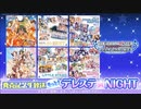もっと！デレステ★NIGHT「GOLD RUSH! 12 パ・リ・ラ」＆「EVERLASTING」＆「BEST盤」発売記念生放送 コメ有アーカイブ(1)