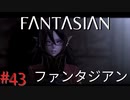 【実況】FΛNTΛSIΛ‪N（ファンタジアン）#43【ネタバレあり】