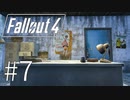 【fallout4】#7/素敵な宗教団体へようこそ！【実況】