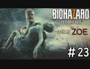 既に浸食されてる方ですか？「BIOHAZARD7」#23