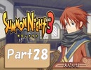 【実況 サモンナイト3】 輝く星を見守る夜に part28