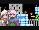 ゆかりとあかりのちょこっとスーパーマリオメーカー２