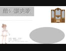 【さとうささらオリジナル曲】酷い讃美歌