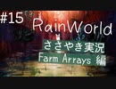【囁き実況】Rain Worldの世界をASMRで囁いていきます【Part１５】