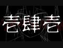 壱肆壱 - 夜凪紫音 feat.Hatsune Miku