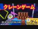 【はじめてゲームプログラミング】リアルなクレーンゲーム（ID公開）【はじプロ】